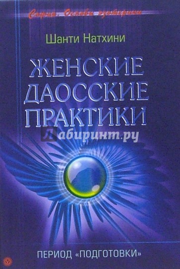 Женские даосские практики. Период "подготовки"