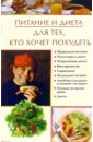 цена Некрасова Ирина Николаевна Питание и диета для тех, кто хочет похудеть