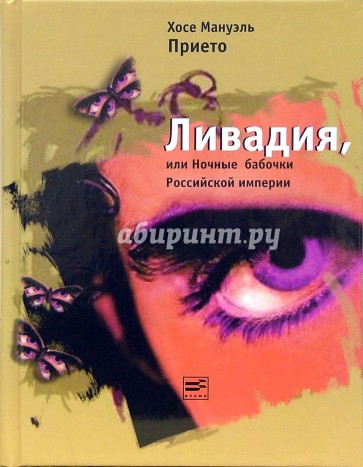 Ливадия, или Ночные бабочки Российской империи: Роман