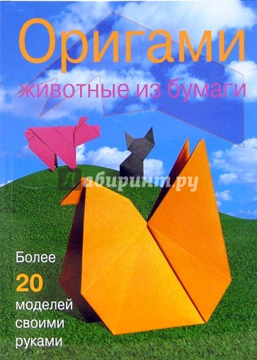 Оригами. Животные из бумаги