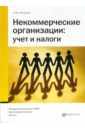 журавлев всеволод некоммерческие организации бухучет и налогообложение Началов Андрей Некоммерческие организации: учет и налоги