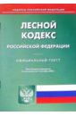 Лесной кодекс Российской Федерации лесной кодекс российской федерации на 10 10 08