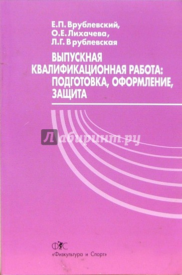 Выпускная квалификационная работа работа: подготовка, оформление, защита: Учебное пособие