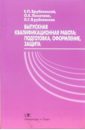 Выпускная квалификационная работа работа: подготовка, оформление, защита: Учебное пособие - Врублевский Евгений, Лихачев Олег, Врублевская Людмила