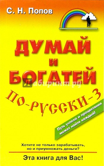 Думай и богатей по-русски - 3