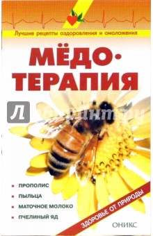 Обложка книги Медотерапия: Справочник, Рыженко В. И.