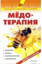 Рыженко В. И. Медотерапия: Справочник именной подарочный мед добрый мед лучшему защитнику отечества
