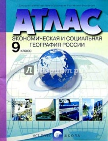 Атлас. Экономическая и социальная география России. 9 класс