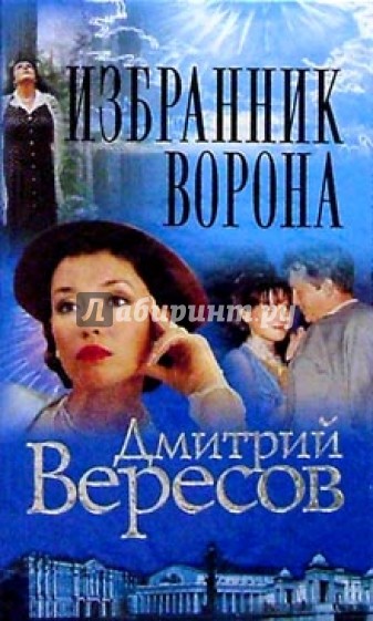 Избранник Ворона