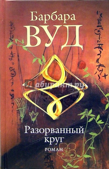 Разорванный круг