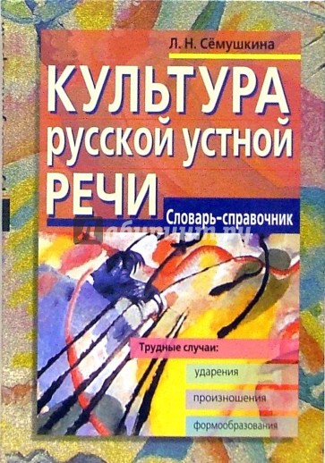 Культура русской устной речи. Словарь-справочник