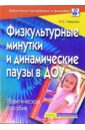 Аверина Ирина Евгеньевна Физкультурные минутки и динамические паузы в ДОУ. Практическое пособие забаровская юлия ивановна шаг за шагом программа коррекционно развивающей работы с детьми раннего возраста