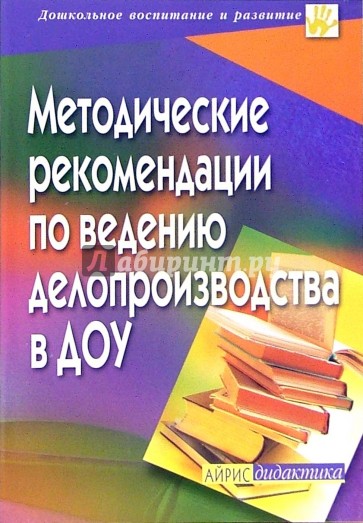 Методические рекомендации по ведению делопроизводства в ДОУ