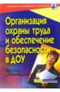 Организация охраны труда и обеспечение безопасности  ДОУ. Пособие для руководителей - Гладких Л.П.