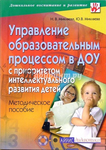 Управление образовательным процессом в ДОУ с приоритетом интеллектуального развития детей