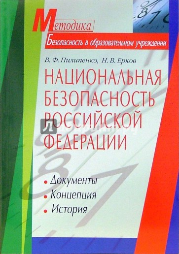 Национальная безопасность Российской Федерации: История. Концепция. Документы