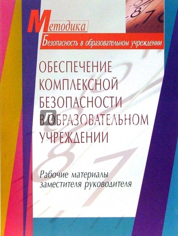 Обеспечение комплексной безопасности в образовательном учреждении. Рабочие материалы