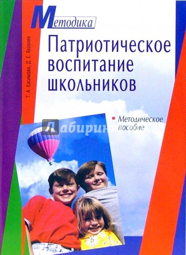 Патриотическое воспитание школьников. Методическое пособие