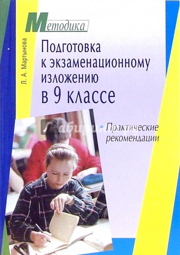 Подготовка к экзаменационному изложению в 9 классе: практические рекомендации