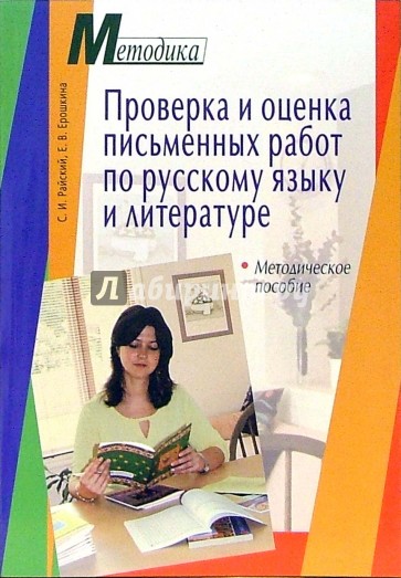 Проверка и оценка письменных работ по русскому языку и литературе: методическое пособие