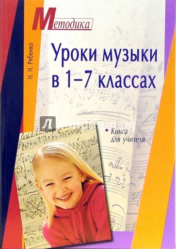 Уроки музыки в 1-7 классах. Книга для учителя