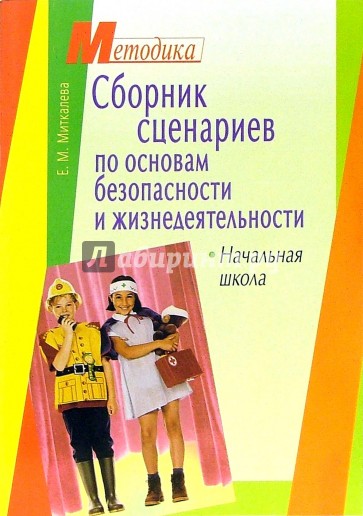 Сборник сценариев по основам безопасности жизнедеятельности. Начальная школа