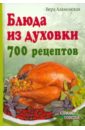 Алямовская Вера Анатольевна Блюда из духовки. 700 рецептов