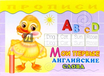 Мои первые английские слова