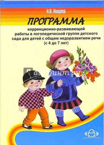 Программа коррекционно-развивающей работы в логопедической группе детсада с ОНР 4-7 лет