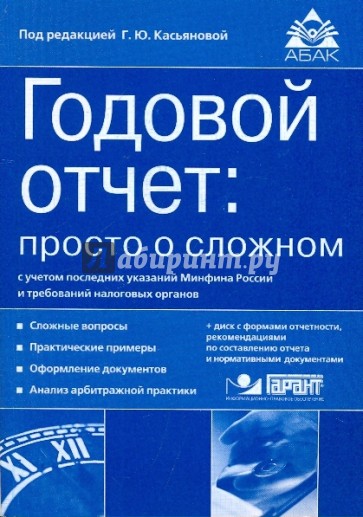 Годовой отчет: просто о сложном с учетом последний указаний Минфина РФ и требований налог. орг.(+CD)