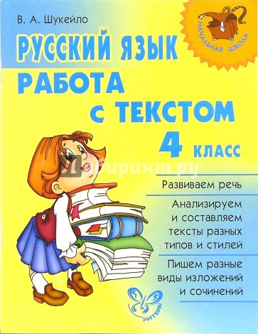 Русский язык: Работа с текстом. 4 класс