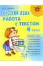 Шукейло Валентина Андреевна Русский язык: Работа с текстом. 4 класс шукейло валентина андреевна русский язык подготовка к егэ 3 4 классы