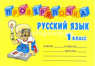 Русский язык 1 класс