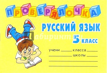 Русский язык 5 класс