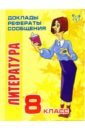 Страхова Любовь Леонидовна Литература. 8 класс нравственное воздействие литературы 8 10 класс