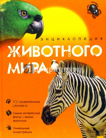 Энциклопедия животного мира