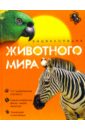 Энциклопедия животного мира - Сергеев Борис Федорович