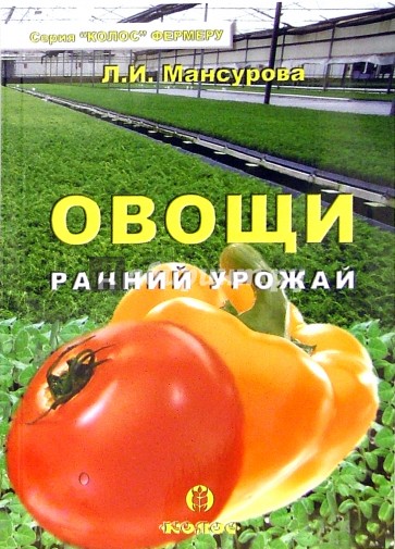 Овощи. Ранний урожай