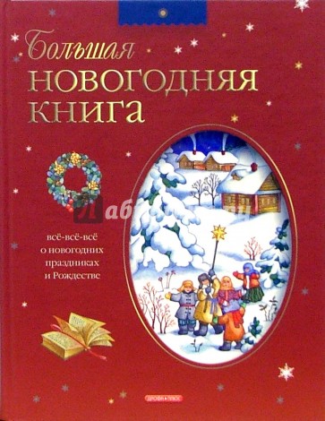 Большая новогодняя книга. Все-все-все о новогодних праздниках и Рождестве