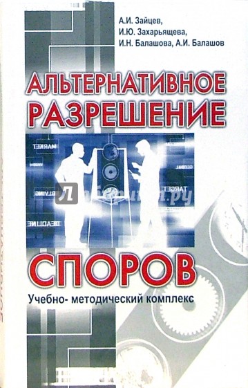 Альтернативное разрешение споров: учебно-методический комплекс