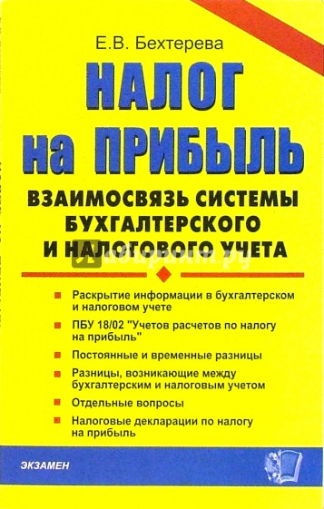 Налог на прибыль: взаимосвязь системы бухгалтерского и налогового учета