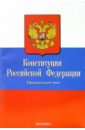Конституция Российской Федерации. 2007 год