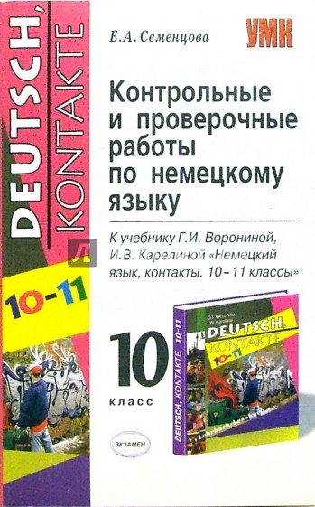 Контрольные и проверочные работы по немцкому языку: 10 класс к учебнику Г.Ворониной