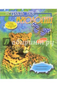 Тетрадь 48л. Биология 470 (Леопард).