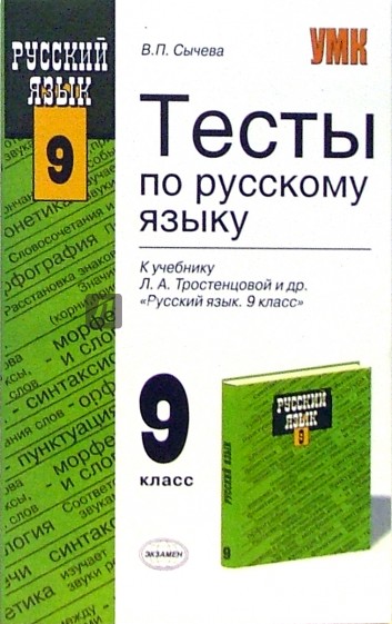 Тесты по русскому языку: 9 класс: к учебнику Л.А. Тростенцевой