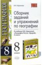 Баринова Ирина Ивановна Сборник заданий и упражнений по географии: 8 класс к учебнику И.Бариновой баринова ирина ивановна дидактические карточки задания по географии природа россии 8 класс