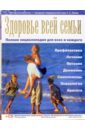 Здоровье всей семьи: Полная энциклопедия для всех и каждого - Лапис Георгий Андреевич