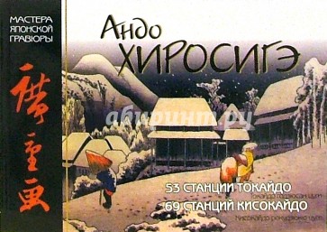 Мировое искусство. Андо Хиросигэ: Серии гравюр "53 станции Токайдо", "69 станций Кисокайдо"