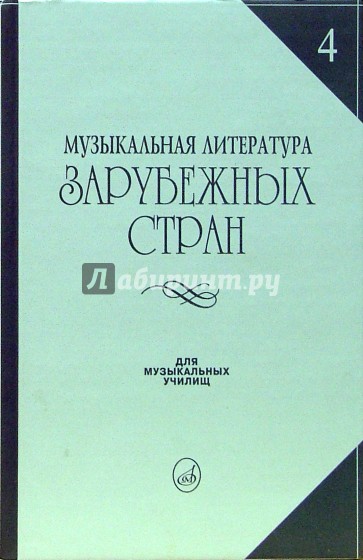 Музыкальная литература зарубежных стран: учебное пособие