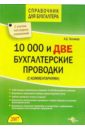 Тепляков Александр Борисович 10000 и две бухгалтерские проводки (с комментариями)